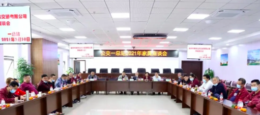 3月30日，公司在岷江新區(qū)公交場站邀請公交駕駛員家屬召開座談會，以嘮家常的方式共話安全生產(chǎn)